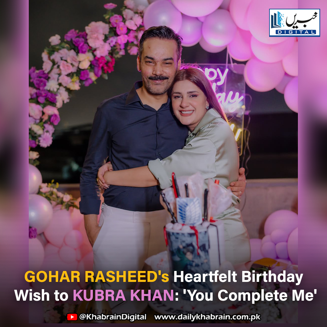 daily_khabrain's tweet photo. Gohar Rasheed's Heartfelt Birthday Wish to Kubra Khan: 'You Complete Me'"

#khabraindigital #GoharRasheed, #KubraKhan, #BirthdayWish, #CelebrityFriendship, #PakistaniCelebs, #HeartfeltMessage, #YouCompleteMe, #KubraBirthday, #GoharAndKubra, #LollywoodLove, #PakistaniDrama, https://t.co/vkaWn8YPep