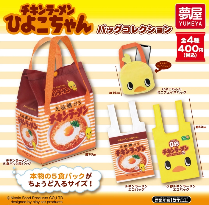 『チキンラーメン ひよこちゃん バッグコレクション』発売。 
gacha.o0o0.jp/gp/archives/39…