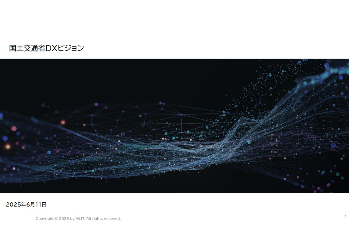 LINKS_MLIT's tweet image. 先日、大臣を本部長とした国土交通省DX推進本部において、「国土交通省DXビジョン」を決定しました。
ビジョンでは、#Project_LINKS を中心としてデータの徹底的な活用とオープンデータ化を推進することとされています。
どうぞご注目ください!
mlit.go.jp/report/press/j…
mlit.go.jp/links/