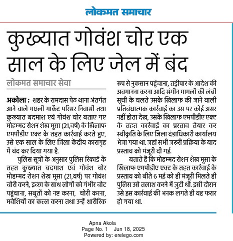 अकोला पोलीस - Akola Police (@akolapolice) on Twitter photo #MPDA | गोवंश तस्करी करणार्या कुख्यात गुंडावर अकोला पोलिसांकडून MPDA कायद्याअंतर्गत स्थानबद्धतेची कारवाई !
<a href="/archit_IPS/">Archit Chandak</a>
<a href="/DGPMaharashtra/">महाराष्ट्र पोलीस - Maharashtra Police</a>
<a href="/IGP_AmtRange/">IGP AMRAVATI RANGE</a>
<a href="/InfoAkola/">DISTRICT INFORMATION OFFICE, AKOLA</a>
#AkolaPolice
#Akola #MPDA | गोवंश तस्करी करणार्या कुख्यात गुंडावर अकोला पोलिसांकडून MPDA कायद्याअंतर्गत स्थानबद्धतेची कारवाई !
<a href="/archit_IPS/">Archit Chandak</a>
<a href="/DGPMaharashtra/">महाराष्ट्र पोलीस - Maharashtra Police</a>
<a href="/IGP_AmtRange/">IGP AMRAVATI RANGE</a>
<a href="/InfoAkola/">DISTRICT INFORMATION OFFICE, AKOLA</a>
#AkolaPolice
#Akola