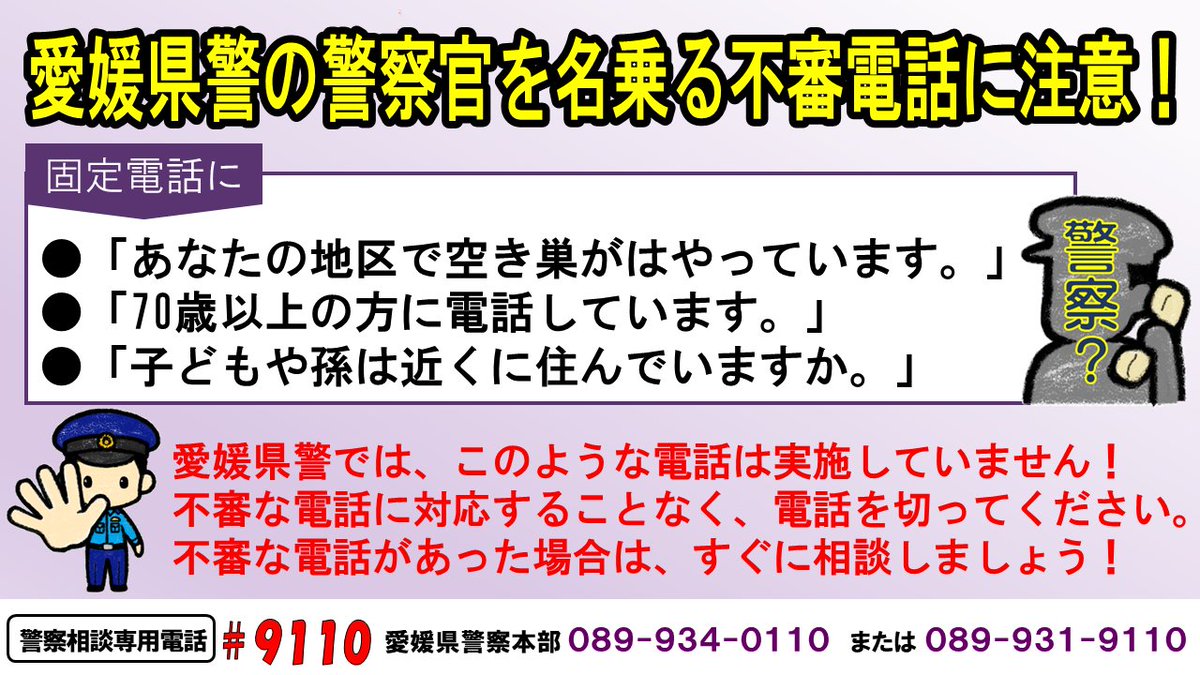 70歳以上の方の固定電話に、愛媛県警を名乗り、「あなたの地区で空き巣 