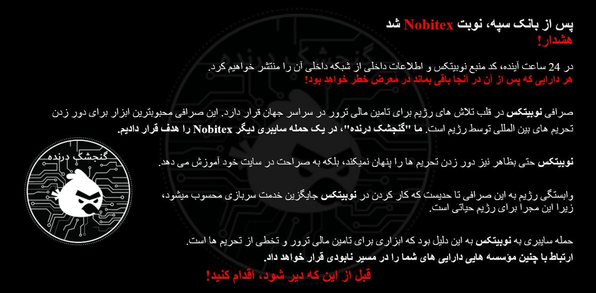 پس از بانک سپه، نوبت Nobitex شد
هشدار!

در 24 ساعت آینده، کد منبع نوبیتکس و اطلاعات داخلی از شبکه داخلی آن را منتشر خواهیم کرد.
هر دارایی که پس از آن در آنجا باقی بماند در معرض خطر خواهد بود!

صرافی نوبیتکس در قلب تلاش های رژیم برای تامین مالی ترور در سراسر جهان قرار دارد. 
این