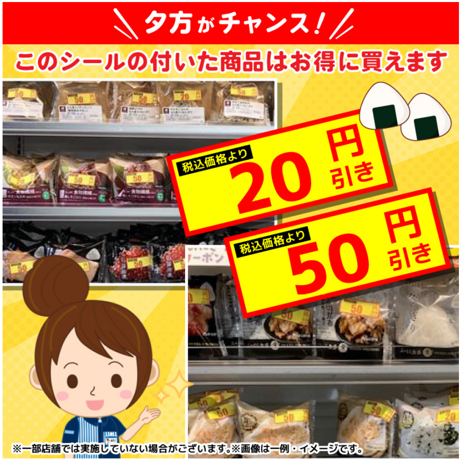 おにぎり売場で値引シールのついた商品を見つけました♪
黄色いシールが付いた商品はお得に買えちゃいます！
店舗にお立ち寄りの際は、探してみてください(^^)
#ローソン