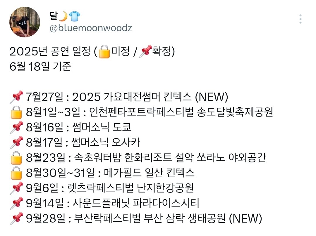 솔직히 썸소 확정되고 페스티벌 일정 정리하면서도
페벌이 너무 많아서 몇군데 골라서 나오겠구나 했구나
이젠 진짜로 다 나올거 같아서 조금 무서움 ㅋㅋㅋㅋㅋ
