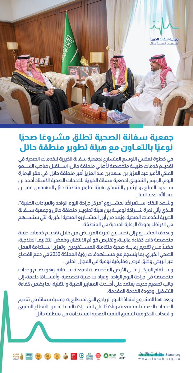 #خبر|📄
  
جمعية سفانة الصحية تطلق مشروعًا صحيًا نوعيًا بالتعاون مع #هيئة_تطوير_منطقة_حائل 
    
#جمعية_سفانة|#يدك_الحانية