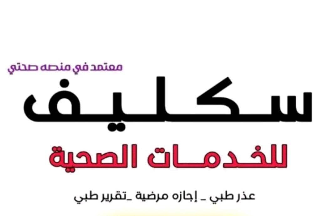 سكليف معتمدwa.me/+966549643981