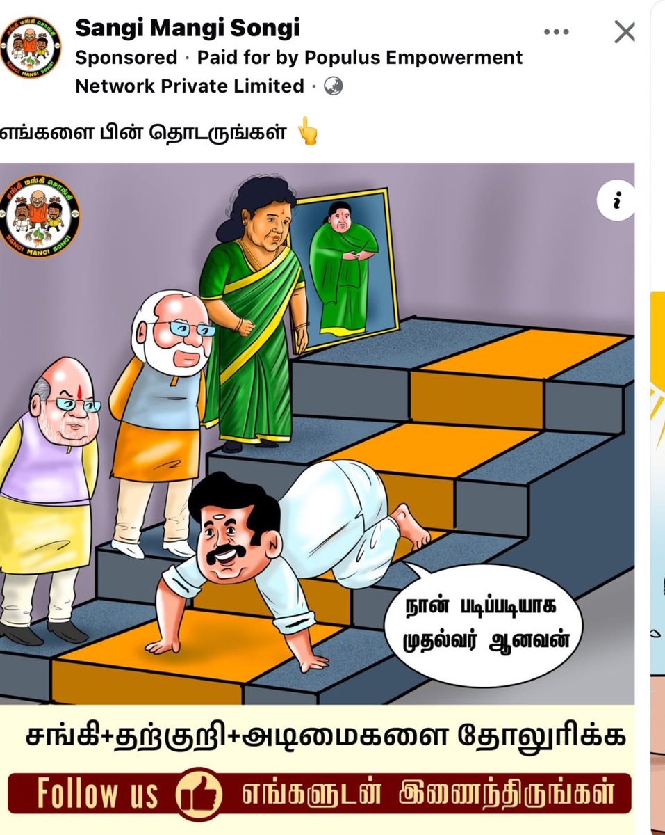 அதிமுக IT விங்... என்ன தான் செய்றீங்க? 

ED raid என்றதும் டெல்லி சென்று மோடி காலில் விழுந்து, திமுக வை மோடி காலில் அடகு வைத்து வந்ததை, மோடியின் கொத்தடிமைகள் என்ற தலைப்பில் ஒரு கார்டூன் போட முடியாதா? 

தேர்தல் வருடத்தில் கூட வேலை செய்ய மாட்டீங்களா?

<a href="/EPSTamilNadu/">Edappadi K Palaniswami-SayYEStoWomenSafety&AIADMK</a> 
<a href="/admkitwingoffl/">அஇஅதிமுக தொண்டர்கள் உரிமை மீட்பு குழு</a>