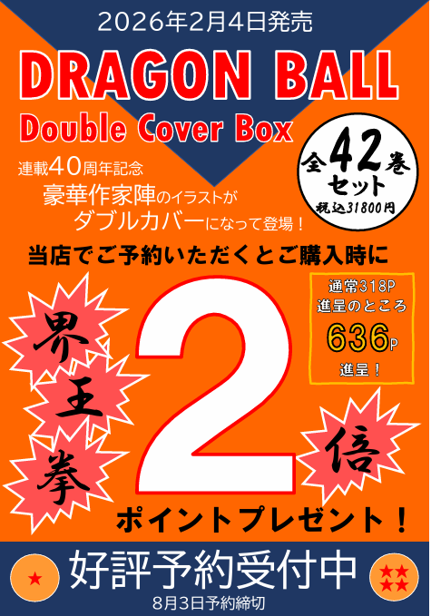 【💥界王拳2倍💥】
『DRAGON BALL 全42巻セット Double Cover Box』
ご予約受付中！！

ご予約いただいた方にはKポイント2倍‼️
通常318Pのところ【636P】進呈✨
3倍デーにお買い上げいただくとさらにプラス318P❕

とってもお得なこの機会にぜひ！！ご予約お待ちしております🐉

#ドラゴンボール