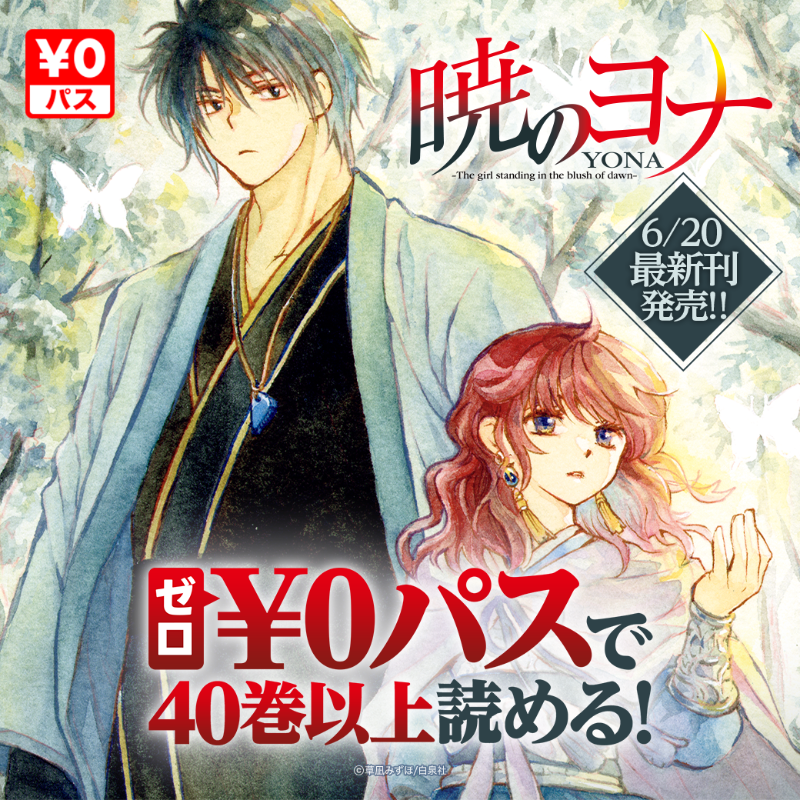 暁のヨナ 1 (花とゆめコミックス) | 草凪みずほ | 少女マンガ
