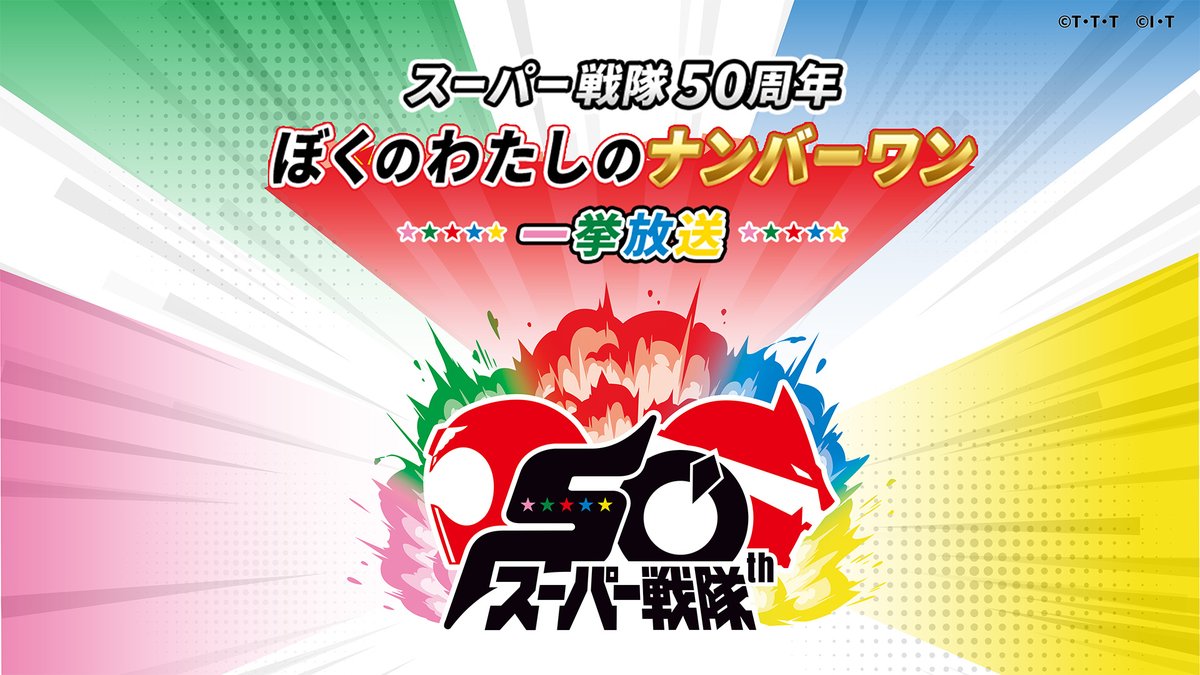 スーパー戦隊シリーズの厳選エピソード 50話を一挙放送✨50周年企画を