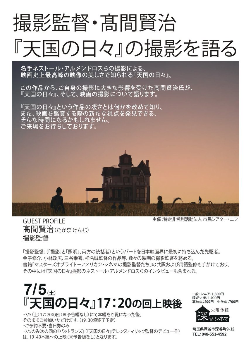 【トークイベント】

★7月5日(土)
『天国の日々』上映後
髙間賢治氏によるトークイベントを開催します！
fukayacinema.jp/?eid=1914

＊『バッドランズ』（『天国の日々』のテレンス・マリック長編初監督作）は、7月5日（土）のみ、19:40～予告無し本編からスタートとなります
fukayacinema.jp/?eid=1915
