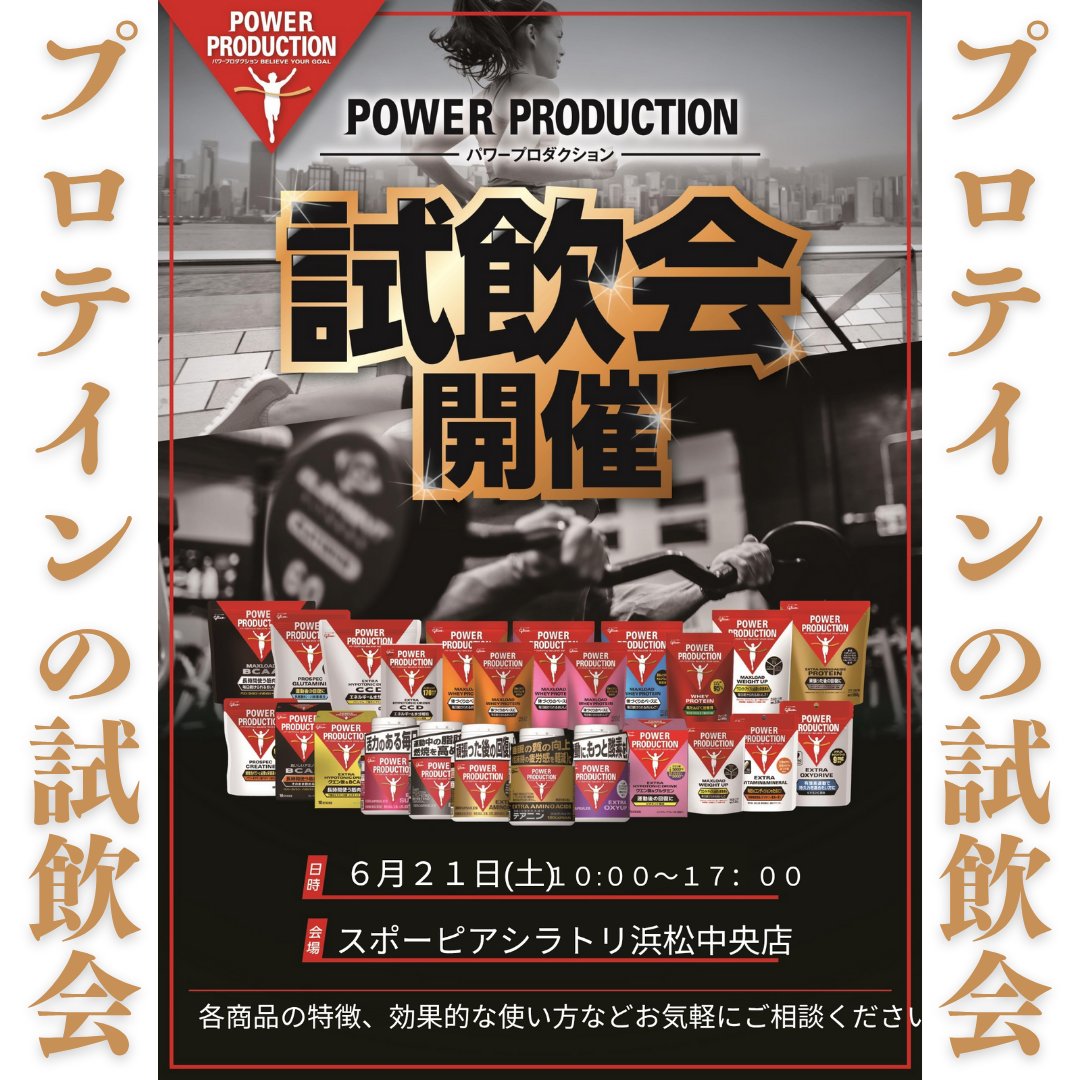 spopia_hamatyu's tweet photo. 今週の土曜日はっ!
試飲会やります❗️
PowerProductionのプロテインやサプリメントの詳しい話も聞けちゃいます✨
こんな機会無いですよ🎵
是非お越しくださいね〜🎵
#PowerProduction
#プロテイン
#サプリメント
#グリコ
#スポーピアシラトリ浜松中央店
#ボディメンテナンス https://t.co/3i6obbt88m