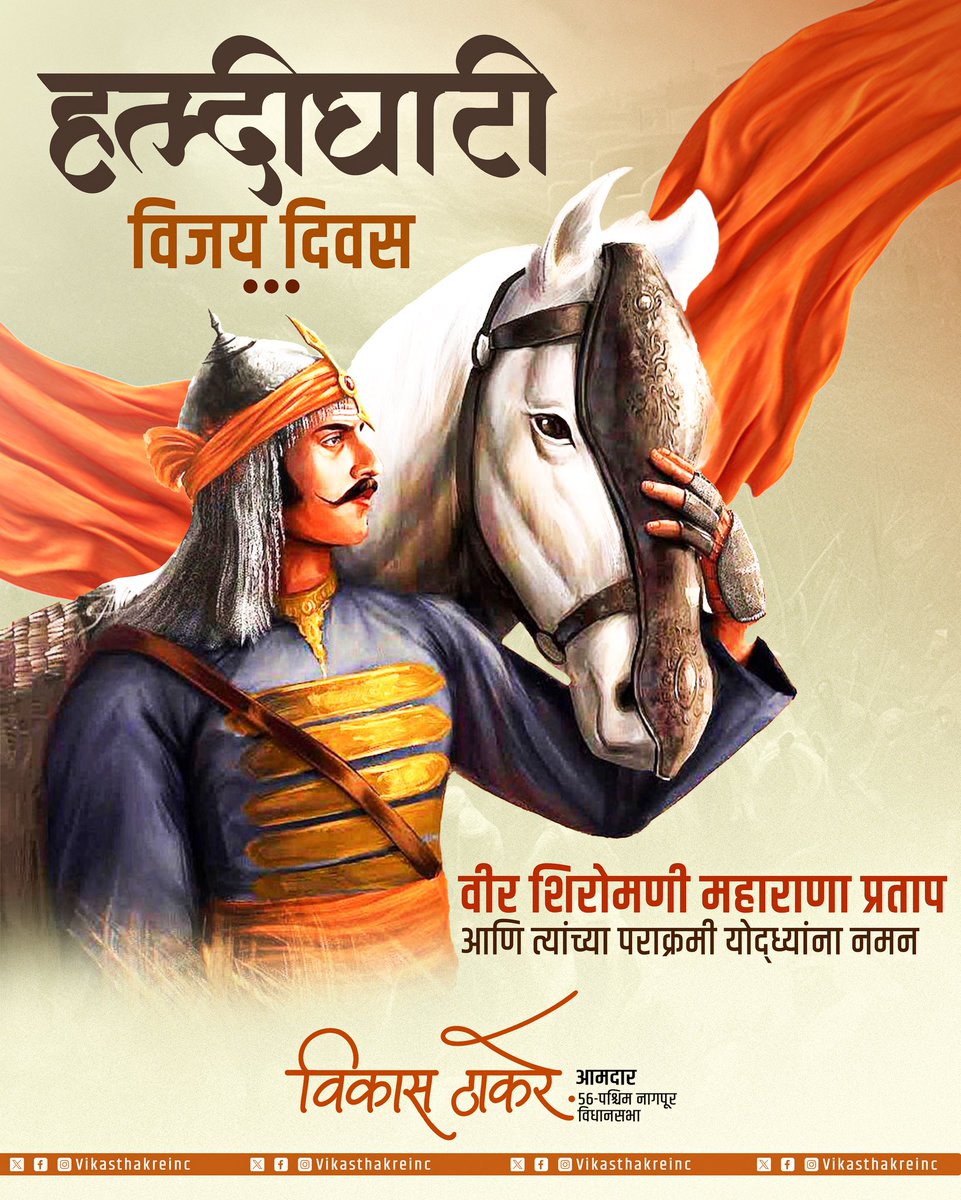 हल्दीघाटीची लढाई ही केवळ युद्ध नव्हे, तर स्वाभिमान, स्वातंत्र्य आणि स्वराज्याच्या ज्वाळेची शपथ होती.
वीर शिरोमणी महाराणा प्रताप आणि त्यांच्या पराक्रमी योद्ध्यांना कृतज्ञतेने नमन!

#maharanapratap