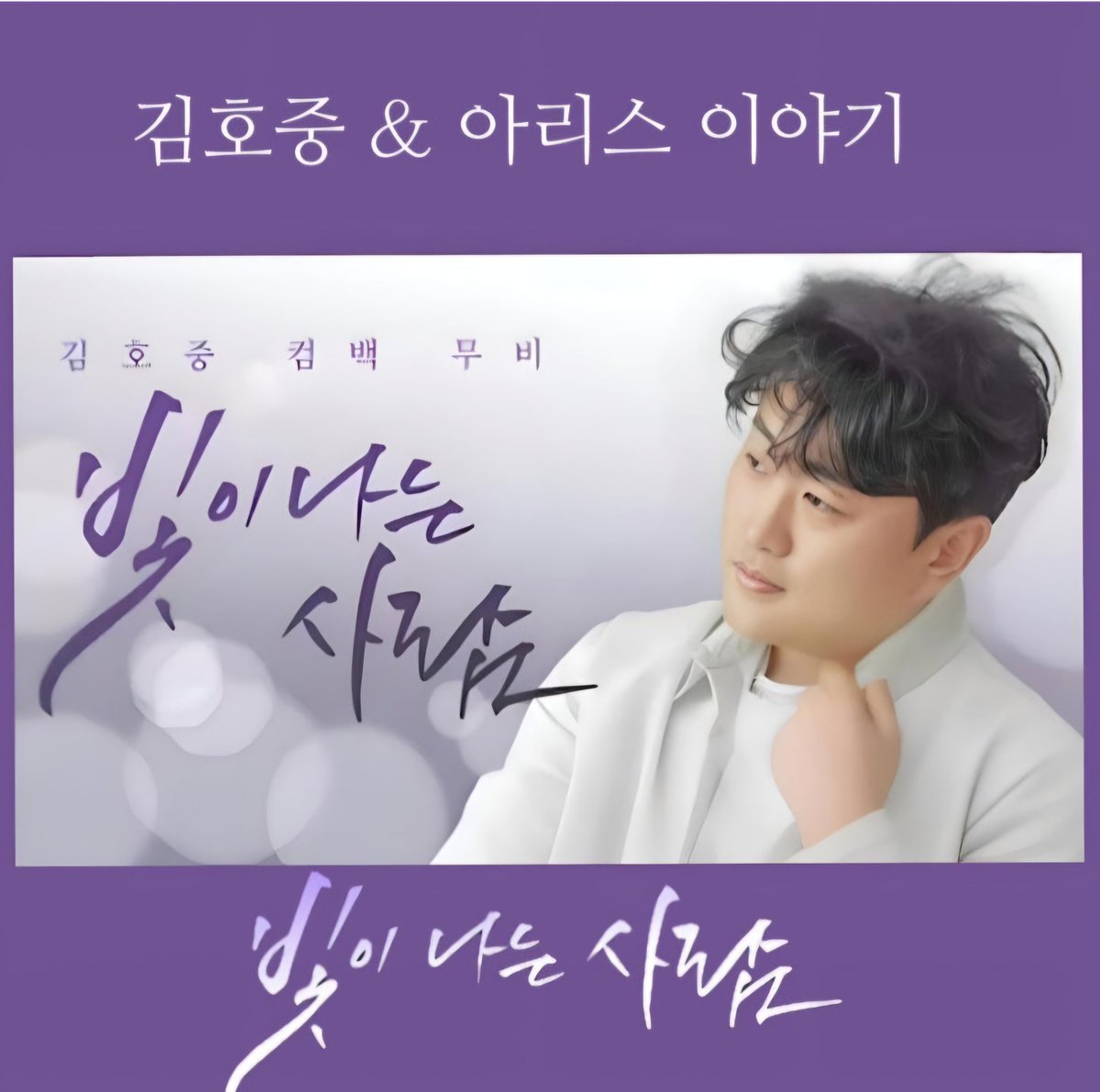 seonjunmam's tweet photo. 김호중 서로를 빛나게 하는 의미를 갖고 있는 '빛이 나는 사람' 발매 3주년 축하합니다 

#김호중_빛이나는사람_3주년
#김호중_자작곡_빛이나는사람
#김호중노래 #김호중세상 #김호중아리스
#김호중 #KIMHOJOONG 
#TVAROTTI 
#김호중공식팬카페_트바로티

https://t.co/FUoevUxDVz https://t.co/mV08FS3LPX