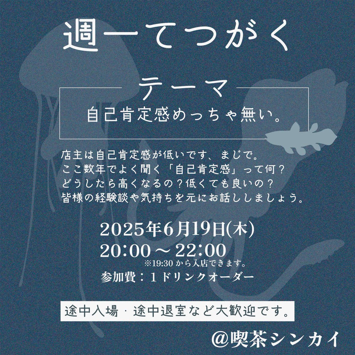 明日は定休日ですが、夜にてつがくカフェやります🦑

店主のモヤモヤにより決まったテーマ。
皆様の中の自己肯定感ってどんなもの？そもそも高いとか低いとかない？

お好きなように体験談やお気持ちを聞かせてください。
どなたでも大歓迎です🦈