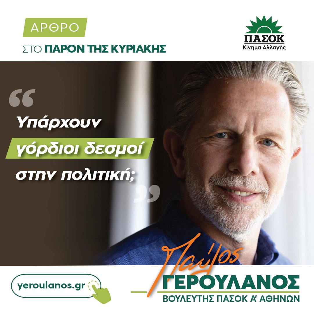 ✍️ «”Οι γόρδιοι δεσμοί, όταν δεν λύνονται, κόβονται”, είπε ο πρωθυπουργός για το σκάνδαλο του ΟΠΕΚΕΠΕ. Ωραίες λέξεις, αποφασιστικές, θα πουν μερικοί που εύκολα εντυπωσιάζονται από βαριές κουβέντες, ακόμα κι αν προέρχονται από εκείνον που, για έξι χρόνια, αντί να προσπαθήσει να