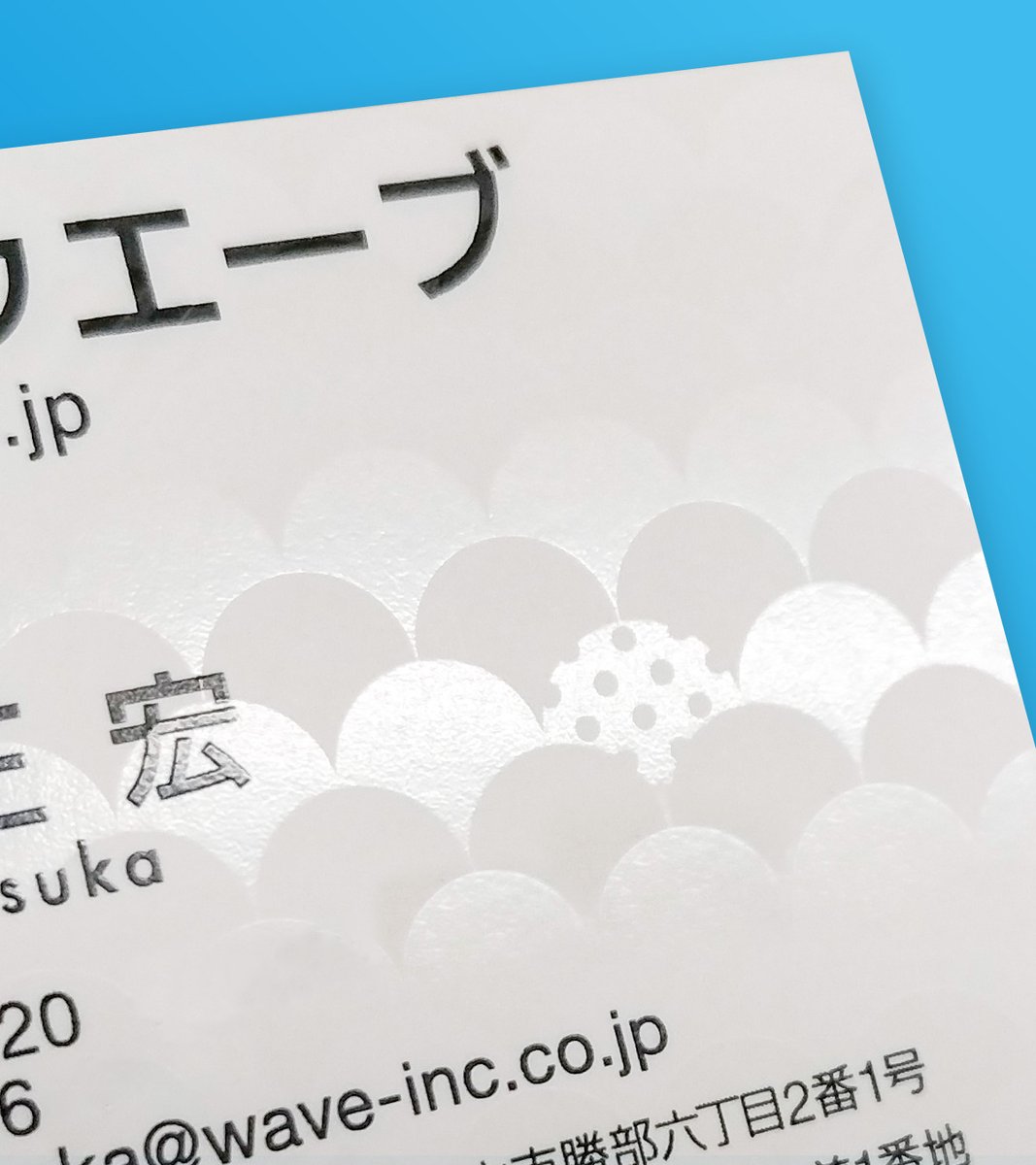 ✦･━･✦･━･✦･━･✦
クリアトナー加工⭐️
✦･━･✦･━･✦･━･✦

クリア（透明）のトナーを印刷することで
フルカラー印刷では表現できない
キラッと輝く表現が可能に☺️

名刺に加工すると
お客様と会話のきっかけにも
なりますよ

🔗オンデマンド名刺印刷
wave-inc.co.jp/products/card/…