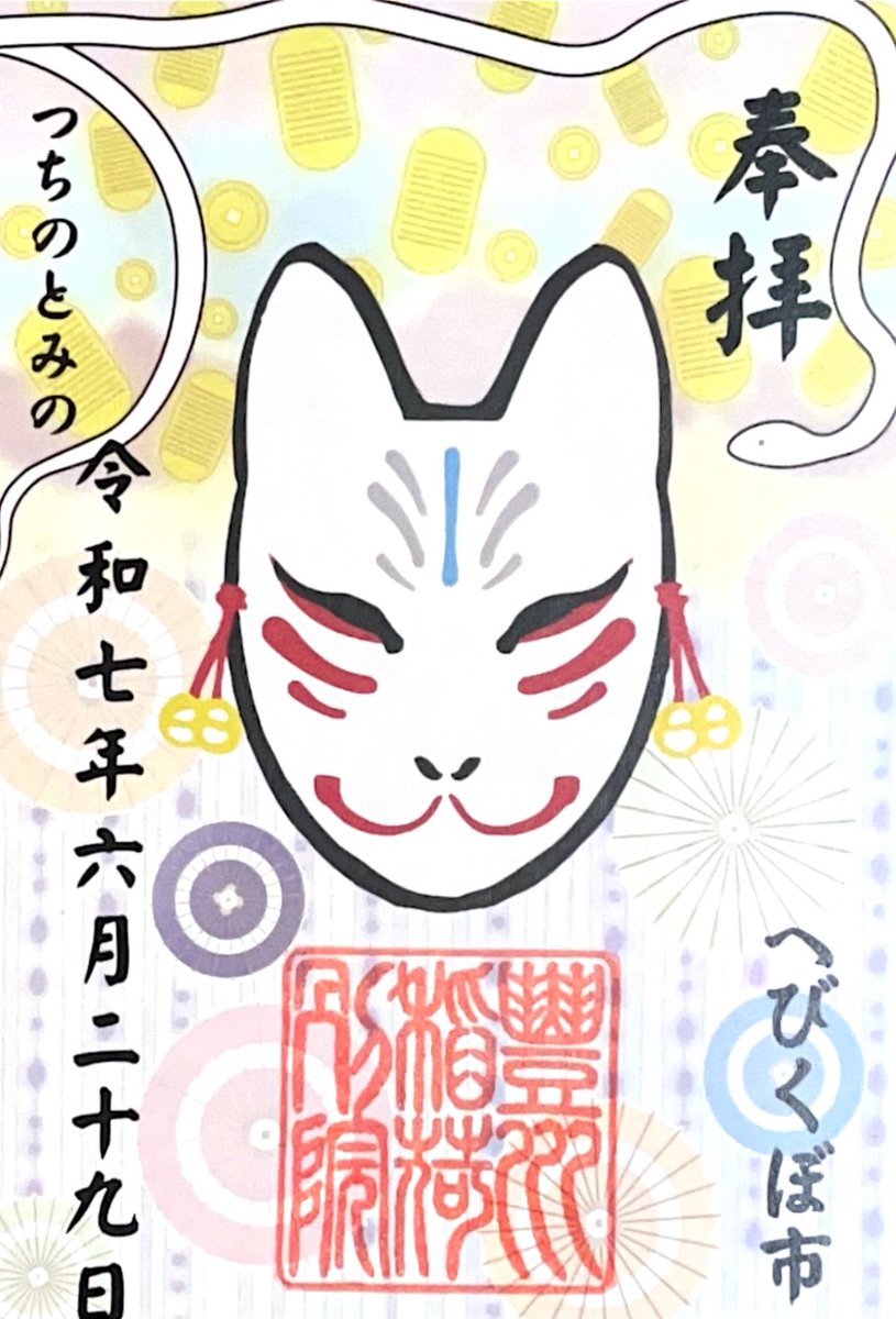 hebikubojinja's tweet photo. 6/29己巳日
東急大井町線戸越公園駅から続く
白蛇様の戻り道に鎮座する大原不動尊と豊川稲荷東京別院御分社の御朱印(各300円)を受けた方に清めの白紐を差し上げます
白蛇種銭、五円玉等に通して結んでください　
授与所は戸越公園駅前南口商店街
三栄家具店内(10時〜17時) https://t.co/EyeAFGYpHY
