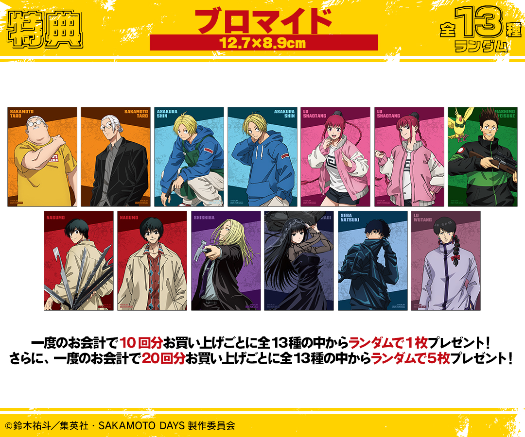 DRAWDRAW_info's tweet image. TVアニメ『SAKAMOTO DAYS』 オンラインくじの販売は「DRAW!DRAW!」にて!
一度のお会計で10回分ご購入ごとに特典ブロマイド(全13種)の中からランダムで1枚、20回分ご購入ごとにランダムで5枚プレゼント!
詳細・購入はamnibus.com/drawdraw/detai…
#SAKAMOTODAYS #サカモトデイズ