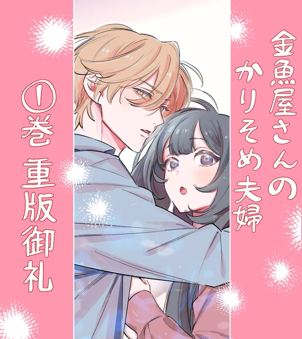 【1巻重版決定🎊】
『金魚屋さんのかりそめ夫婦』1巻が重版されることになりました…!
たくさんの方に読んでいただき感謝でいっぱいです!ありがとうございます! 