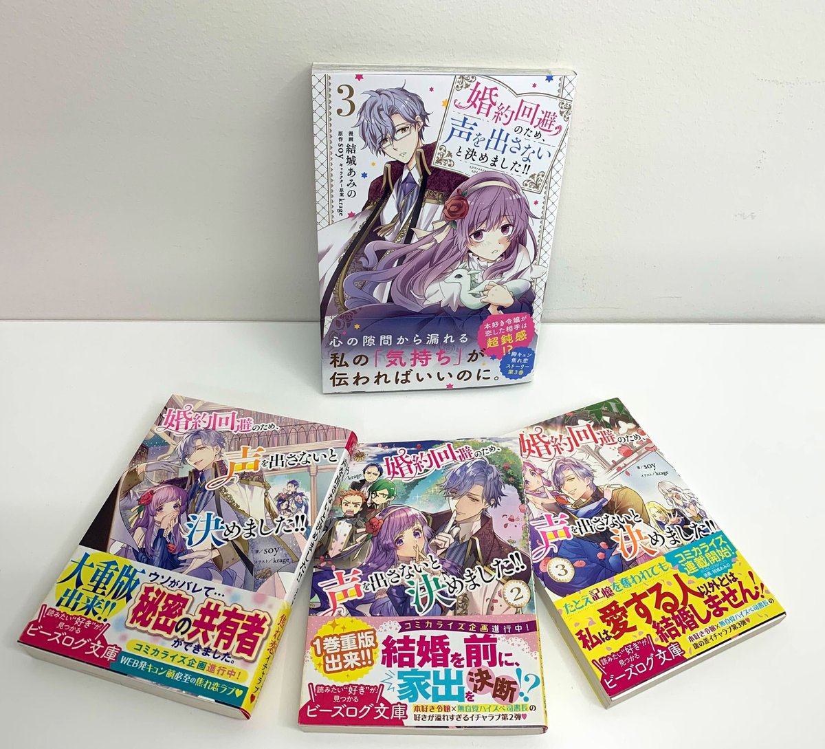 ★コミカライズ★

／
　　じれじれラブコメ💗
　コミックス③巻が発売✨
＼

『婚約回避のため、声を出さないと決めました!!』

原作小説全３巻も好評発売中！！
漫画の続きが小説2巻で読めちゃいます😍

bslogbunko.com/series/koewo/