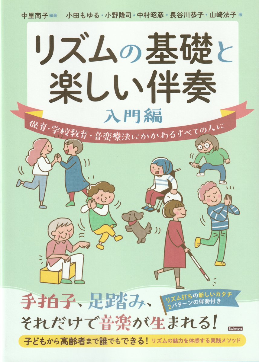 🎶Ｓｔｙｌｅｎｏｔｅ🎶【新刊】
リズムの基礎と楽しい伴奏 入門編　本体 2,800円

※手拍子・足踏み・机やペンなどを使って楽しむ新感覚の入門書が発売です！
音楽やリズムの基礎を学び楽譜と2種類の伴奏で学ぶことができます。