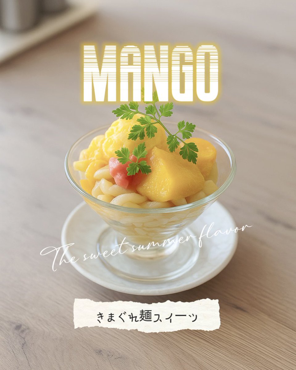 ebisoba_hiiro's tweet image. きまぐれ麺スイーツ第四弾!
今回の主役は「マンゴー」🥭
濃厚バニラアイスに、とろ〜りマンゴーソース。
ぷるぷる杏仁プリンと、もちもちの麺が最高に合う!
ひんやり甘くて、つるんと食べられる新食感スイーツ。
是非、ご賞味ください☺️