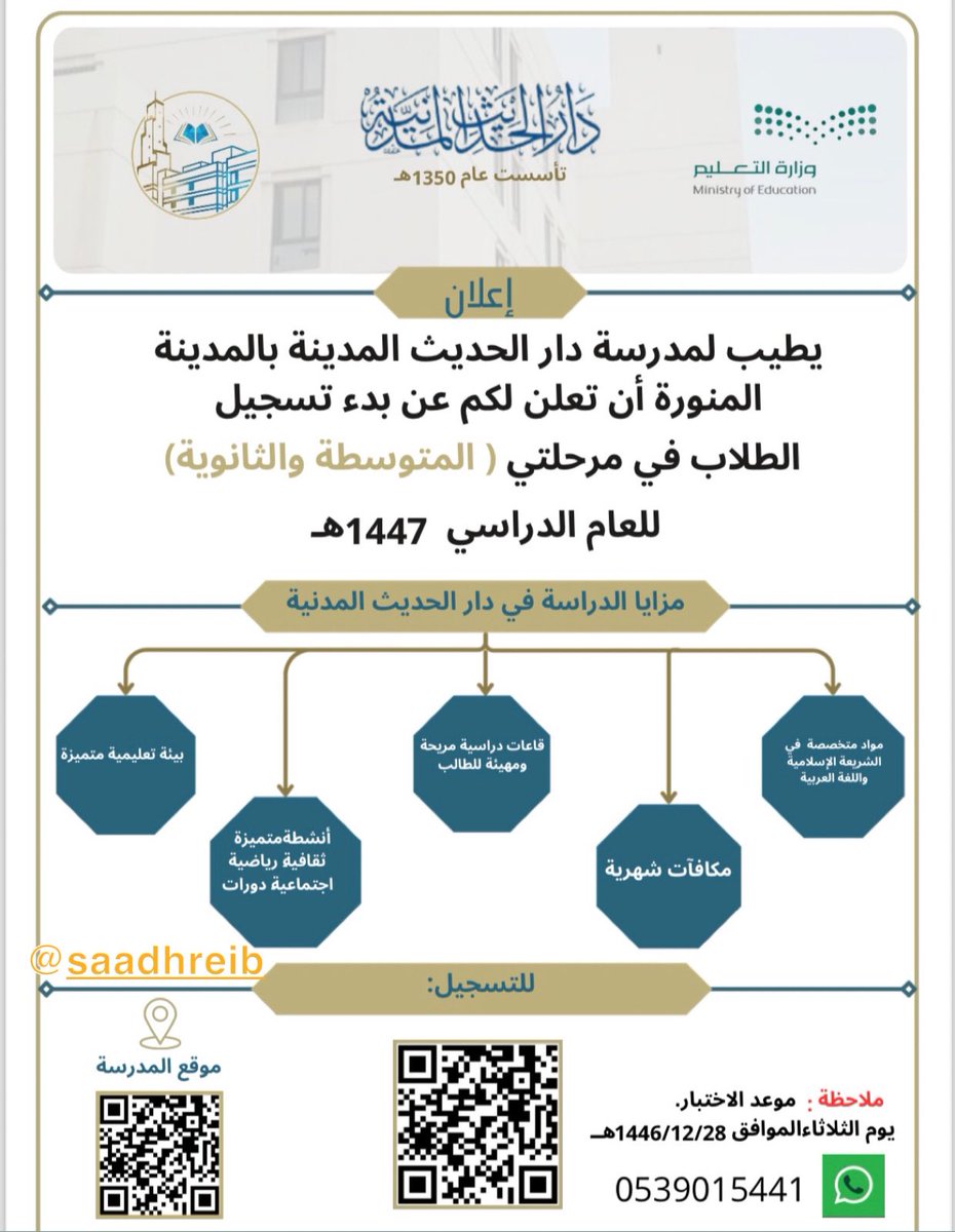 دار الحديث المدنية تعلن عن بدء التسجيل للطلاب في المرحلتين المتوسطة والثانوية 
في #المدينة_المنورة ..

-للتسجيل

docs.google.com/forms/d/e/1FAI…
