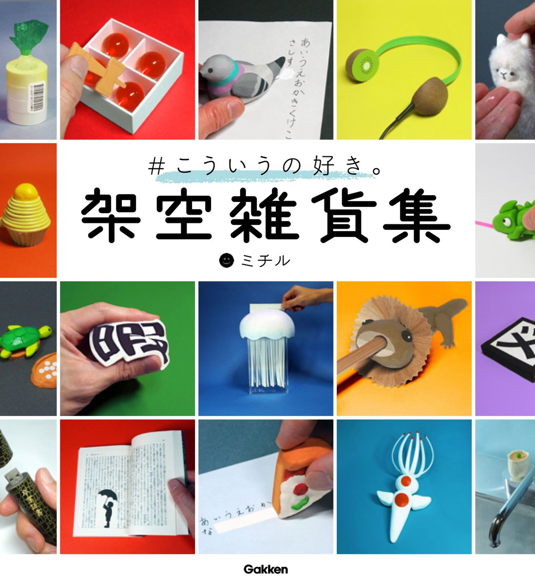 Gakkenさんより7月10日発売の書籍『#こういうの好き。 架空雑貨集