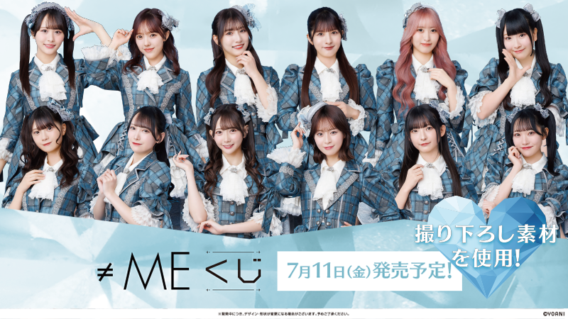 お知らせ】 「≠MEくじ」 の発売日・景品デザインが決定しました