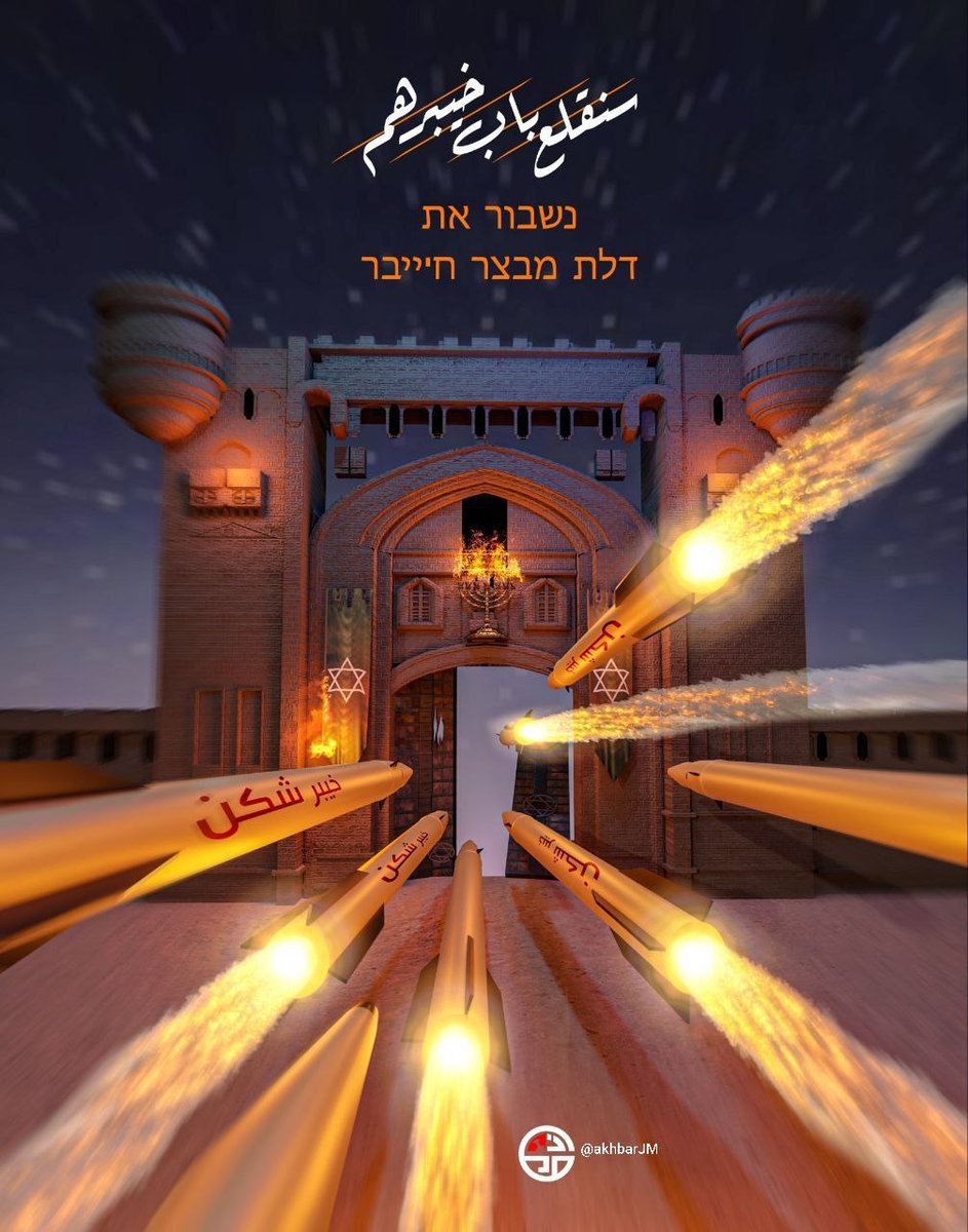 💢 #پوستر | (سنقلع باب خيبرهم נשבור את דלת מבצר ח'ייבר )

#لبیک_یا_خامنه_ای 
#نتانیاهو 
#ترامپ
#وعده_حتمی