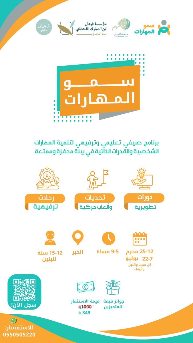 فرحان ابن المبارك (@ibn_almubarak) on Twitter photo بالشراكة مع جمعية ملهم <a href="/MulhemOrg/">جمعية ملهم للتنمية الذاتية بمحافظة الخبر</a>
نعلن عن بدء التسجيل في برنامج
🧩 سمو المهارات الصيفي🧩
💡برنامج تعليمي وترفيهي ينمّي المهارات الشخصية والقدرات الذاتية
👬لطلاب من 12-15 سنة
📚 محتوى البرنامج:
📊دورات تطويرية تفاعلية في عدد من المجالات
🎯 تحديات وألعاب حركية
⚽ دوري كرة قدم بالشراكة مع جمعية ملهم <a href="/MulhemOrg/">جمعية ملهم للتنمية الذاتية بمحافظة الخبر</a>
نعلن عن بدء التسجيل في برنامج
🧩 سمو المهارات الصيفي🧩
💡برنامج تعليمي وترفيهي ينمّي المهارات الشخصية والقدرات الذاتية
👬لطلاب من 12-15 سنة
📚 محتوى البرنامج:
📊دورات تطويرية تفاعلية في عدد من المجالات
🎯 تحديات وألعاب حركية
⚽ دوري كرة قدم