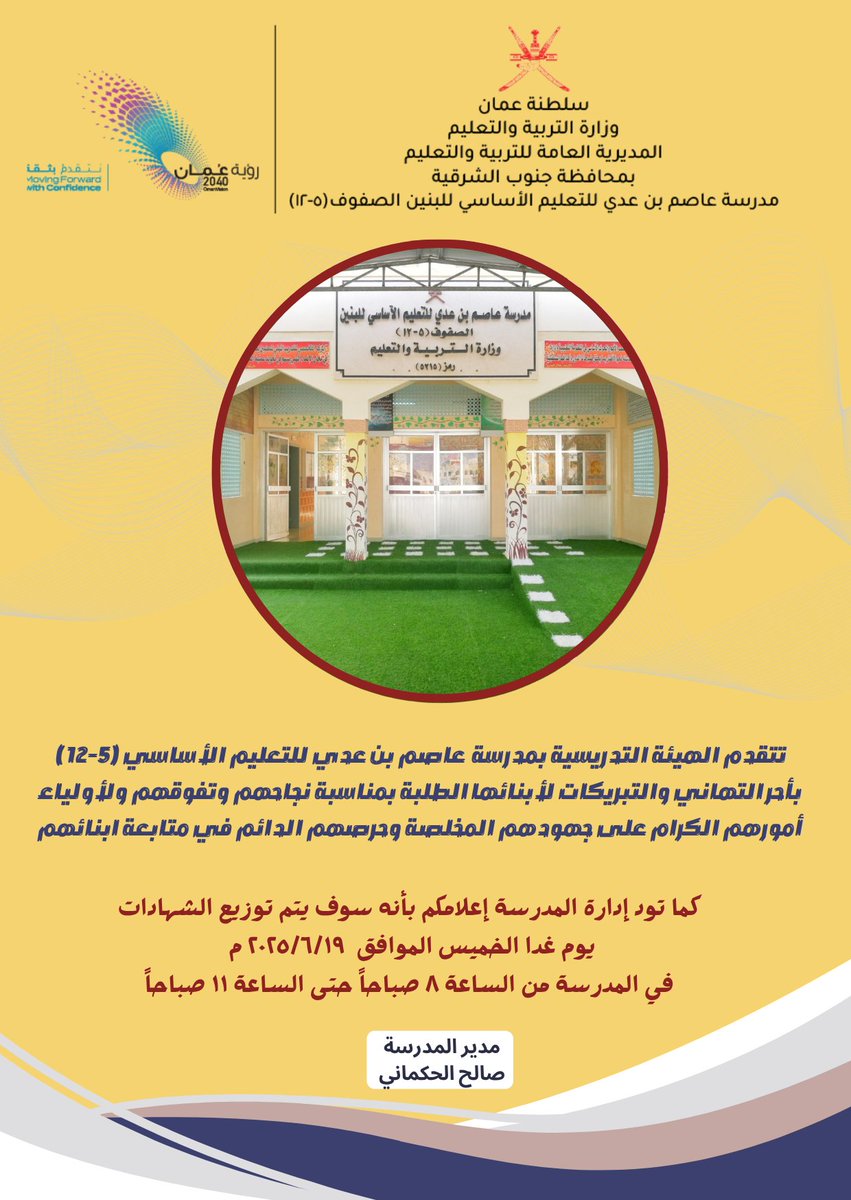 مدرسة عاصم بن عدي (@asim_bin_adi) on Twitter photo إعلان موعد استلام الشهادات
للعام الدراسي ٢٠٢٤ /٢٠٢٥ م
<a href="/EduGovSsq/">تعليمية جنوب الشرقية</a>
<a href="/EduGovOman/">وزارة التربية والتعليم</a>
<a href="/jalan_office_ed/">إدارة التربـية والـتعلـيـم بـجـعـلان</a> إعلان موعد استلام الشهادات
للعام الدراسي ٢٠٢٤ /٢٠٢٥ م
<a href="/EduGovSsq/">تعليمية جنوب الشرقية</a>
<a href="/EduGovOman/">وزارة التربية والتعليم</a>
<a href="/jalan_office_ed/">إدارة التربـية والـتعلـيـم بـجـعـلان</a>
