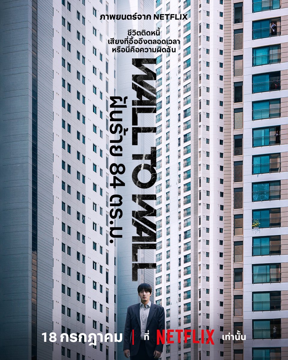 netflixth's tweet photo. กล้าอยู่มั้ย? 
อะพาร์ตเมนต์ใหม่ แถมเพื่อนบ้านหลอน

เมื่อชายหนุ่มใช้เงินเก็บก้อนสุดท้ายซื้อห้องใหม่ แต่อะพาร์ตเมนต์แห่งนี้กลับเต็มไปด้วยเรื่องไม่ชอบมาพากล เตรียมตัวมาขวัญผวาไปกับ คังฮานึล-ยอมฮเยรัน-ซอฮยอนจู พร้อมกันใน #WallToWall 18 กรกฎาคมนี้ ที่ #NetflixTH เท่านั้นครับ https://t.co/kOKLZMDkXA