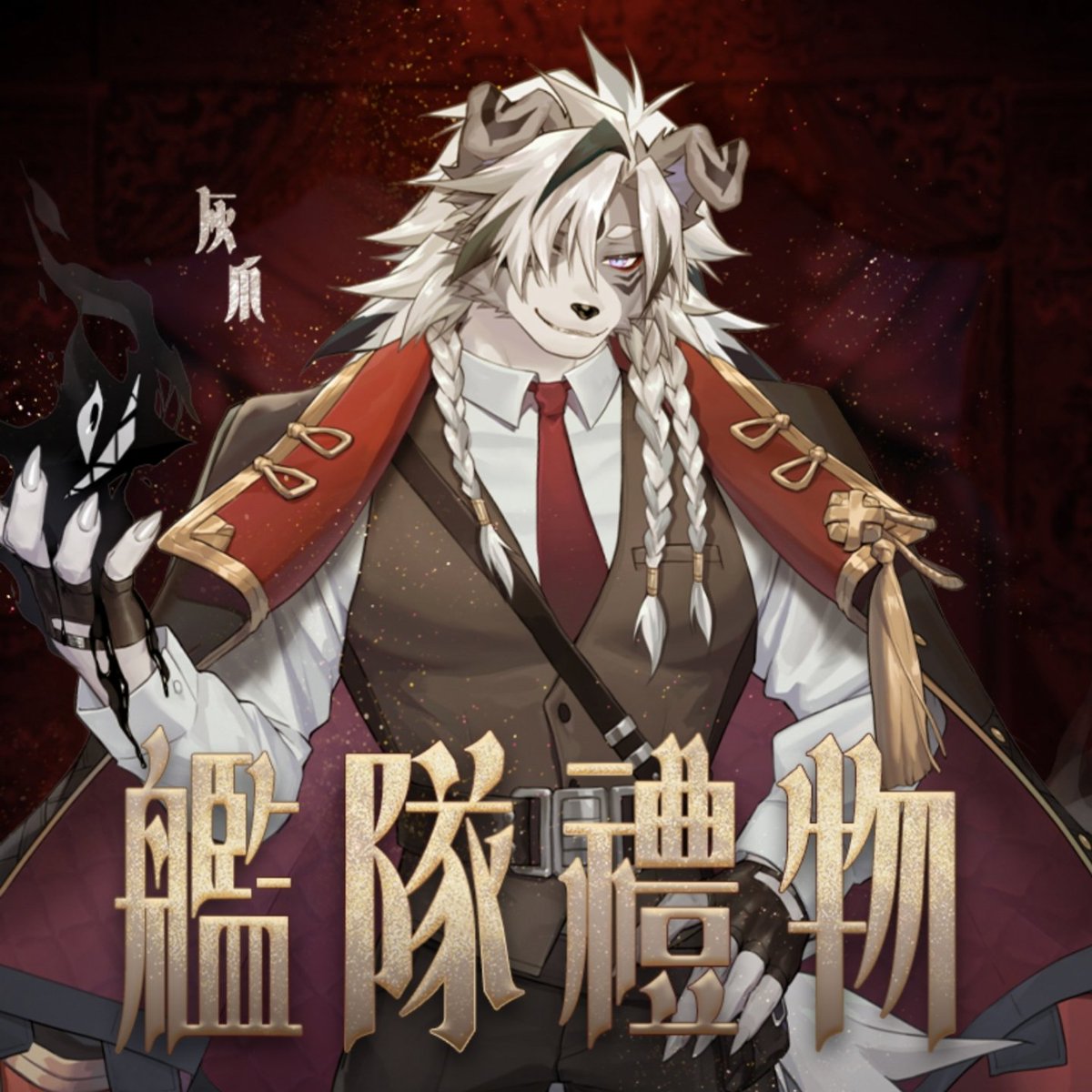 🐾这是一条附带丰厚奖品的开播预热，如果你感兴趣，可以点点转发支持一下；想听声音的小伙伴可以查看B站或空间的第一条视频~

​🐾我是灰爪，一只天赋异禀的坏狗狗拷问官。在一次能力误用中发现了你们的世界，现在正经营一间小有名气的心理疗愈室。顺带一提，酒吧和夜店真是挺好消磨时光的地方。