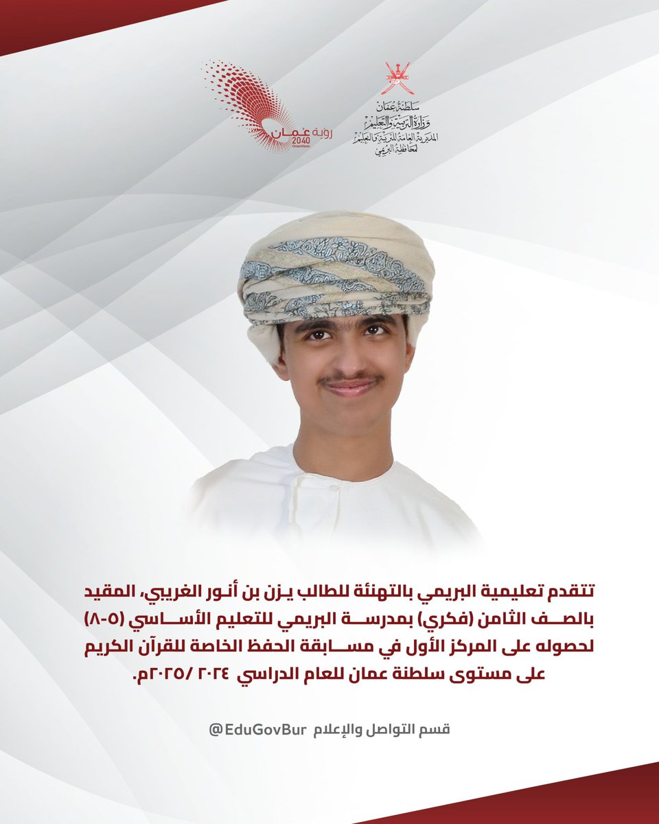 تتقدم التعليمية بالتهنئة للطالب يزن بن أنور الغريبي، المقيد بالصف الثامن (فكري) بمدرسة البريمي للتعليم الأساسي (5-٨) لحصوله على المركز الأول في مسابقة الحفظ الخاصة للقرآن الكريم على مستوى سلطنة عمان للعام الدراسي 2024/ 2025م
#تعلم_مستدام #البريمي #تعليمية_البريمي