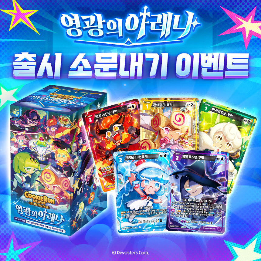 ⚔️[영광의 아레나] 출시 소문내기 이벤트!

🍪쿠키런: 브레이버스 카드 게임 [영광의 아레나] 출시를 내 SNS에 소문내고 [영광의 아레나] 1박스 받자!

📌기간 : 6월 19일(목) ~ 6월 30일(월)
📌이벤트 자세히 보기👉bit.ly/45tbjJB

#쿠키런 #쿠키런브레이버스카드게임 #CookieRun