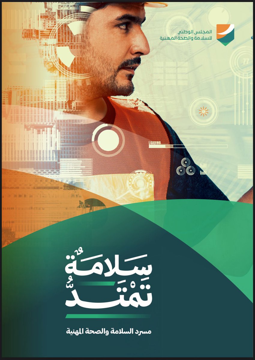#سلامة_تمتد | المجلس الوطني للسلامة والصحة المهنية في المملكة العربية السعودية يُطلق مسرد السلامة والصحة المهنية، و يسهم هذا المسرد في تحقيق مستهدفات المجلس الوطني للسلامة والصحة المهنية :

تعزيز الوعي حول مفاهيم السلامة والصحة البيئية، ودعم الأبحاث العلمية السعودية في هذا