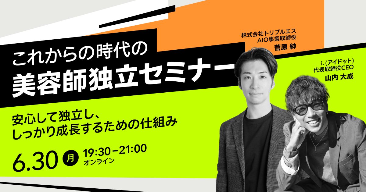 ／
いつか自分の店を持ちたい美容師の方、必見！💇
【6/30(月) 開催！無料セミナー】
＼

本セミナーでは、株式会社トリプルエス 菅原氏とともに、“安心して独立し、しっかり成長する” ための
具体的な仕組みと成功事例をご紹介📕

さらに、ヘアサロン「i.（アイドット）」代表であり、