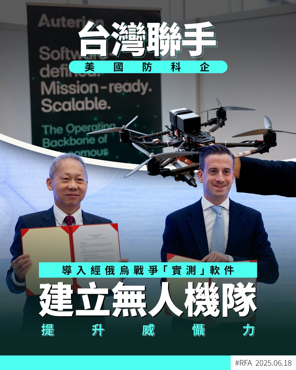 #俄羅斯 入侵 #烏克蘭 迄今逾3年，＃無人機 也改變了戰爭型態。＃台灣國防部 研發機構「＃中科院」周二（17日）與美國國防科技公司「＃Auterion」達成合作協議，將使用曾在烏克蘭經過實戰測試的無人機軟件強化台灣防禦能力，應對 ＃中國軍事威脅 ➡️ ca.rfa.org/taiwan-drone-a…