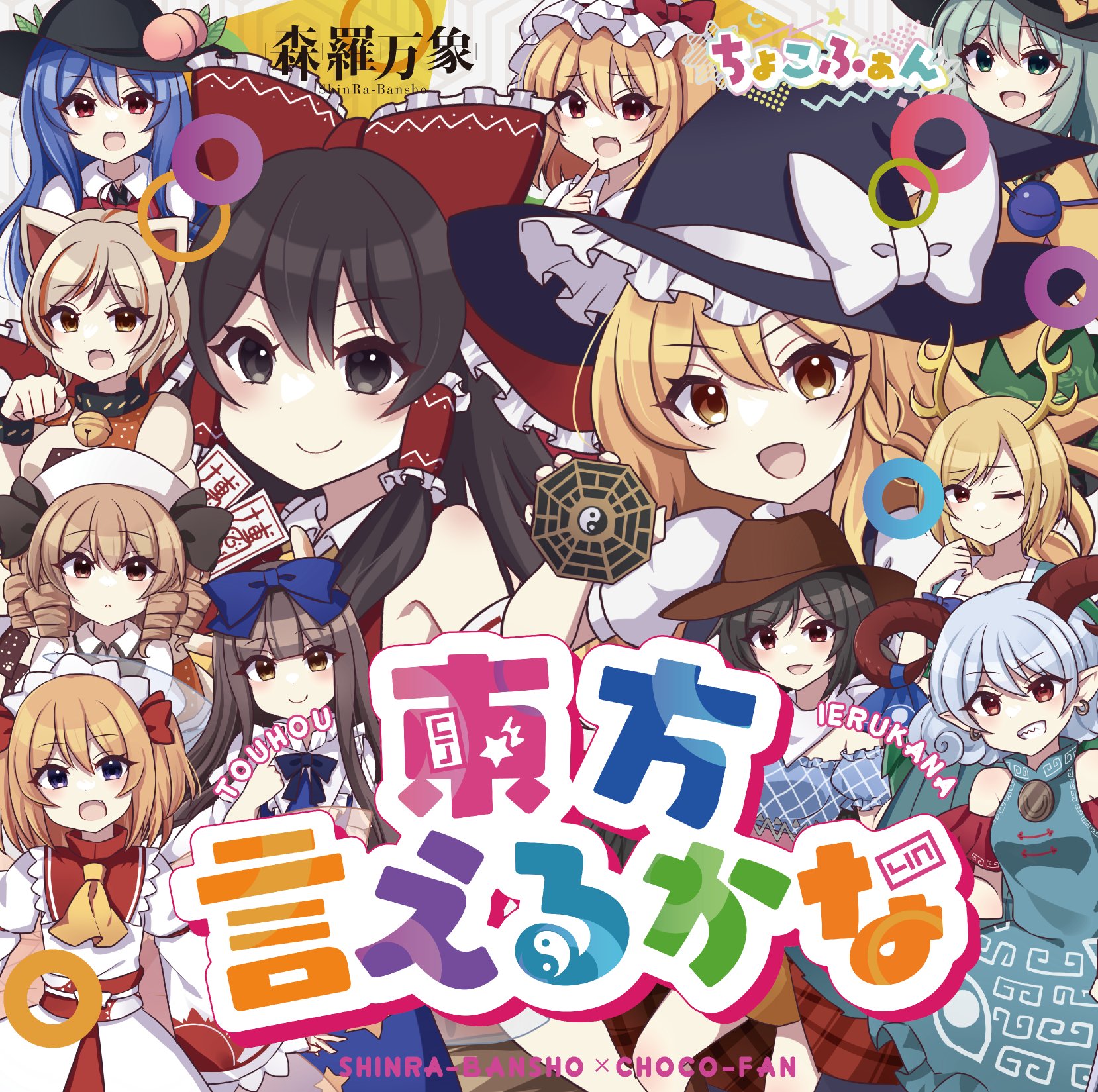 2024/3/31 東方名華祭に出ます！ | 森羅万象