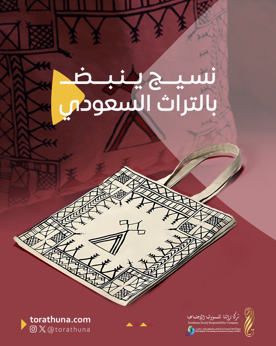 كل قطعة قماش نسجت من هيفاء تحاكي #التراث وتُلامس الذوق الفني الحديث بحُب وابتكار✨

#تراثنا
#مشاريع_مدعومة_من_تراثنا