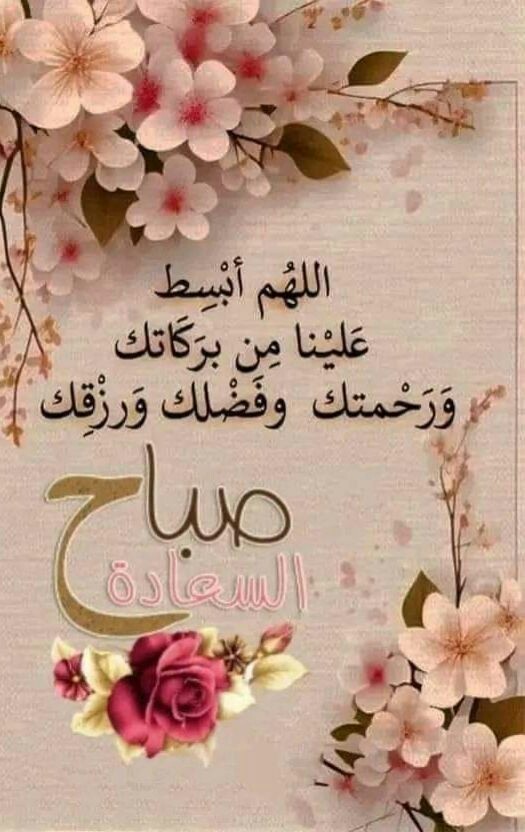 صباح الخير لمن يشبهون الصّباح في
 جماله و رقّته صبـاح الورد للأرواح
 التي تسكب الحب حروفا عذبة
 تتسلل إلى أرواحنا لتملأها إشراقا
 و جمالاً🌼💜

صباحُ الخيرِ لكلّ شخص يظن أنّه عادي
 و هو لا يعلم أنّه نادرا ..
صباح الخير لمن يظن أن وجوده لن يغير
 شيء ،بينما هو كل الأشياء و جمالها..
