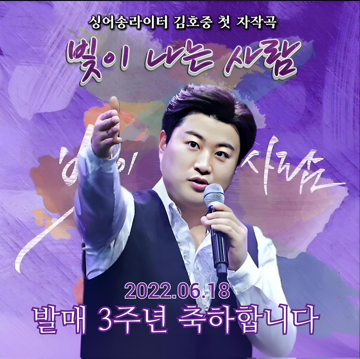 김호중 첫 자작곡 '빛이 나는 사람', 음원 발매 3주년 
#김호중_자작곡_빛이나는사람_발매3주년
#김호중공식팬카페_트바로티 
#KIMHOJOONG #TVAROTTI #트바로티김호중 #김호중 #싱어송라이터 
#김호중노래 #김호중세상
#김호중_팬헌정곡_빛이나는사람_3rdAnniversary
m.blog.naver.com/4181kim/223903…