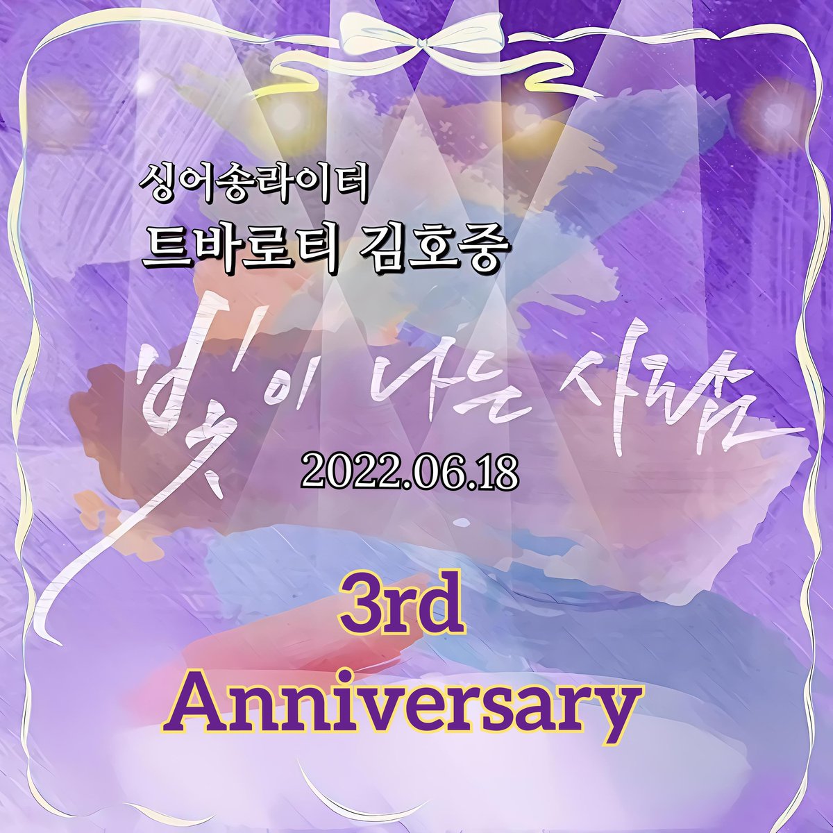 김호중 첫 자작곡 '빛이 나는 사람', 음원 발매 3주년 
#김호중_자작곡_빛이나는사람_발매3주년
#김호중공식팬카페_트바로티 
#KIMHOJOONG #TVAROTTI #트바로티김호중 #김호중 #싱어송라이터 
#김호중노래 #김호중세상
#김호중_팬헌정곡_빛이나는사람_3rdAnniversary
m.blog.naver.com/4181kim/223903…