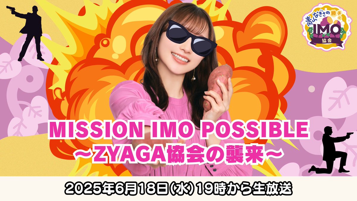 ˏˋ📺本日生放送📺ˊˎ˗
#IMO協会 19時からお届けします🍠

今回の企画は【MISSION IMO POSSIBLE】
ZYAGA協会によって危機を迎えるIMO協会
そんな状況の中一人の人間が立ち上がった！
その人物とは・・・⁉

▽視聴はこちら▽
nicochannel.jp/nagisaaoyamaoi…
<a href="/AoyamaNagisa/">青山なぎさ</a>