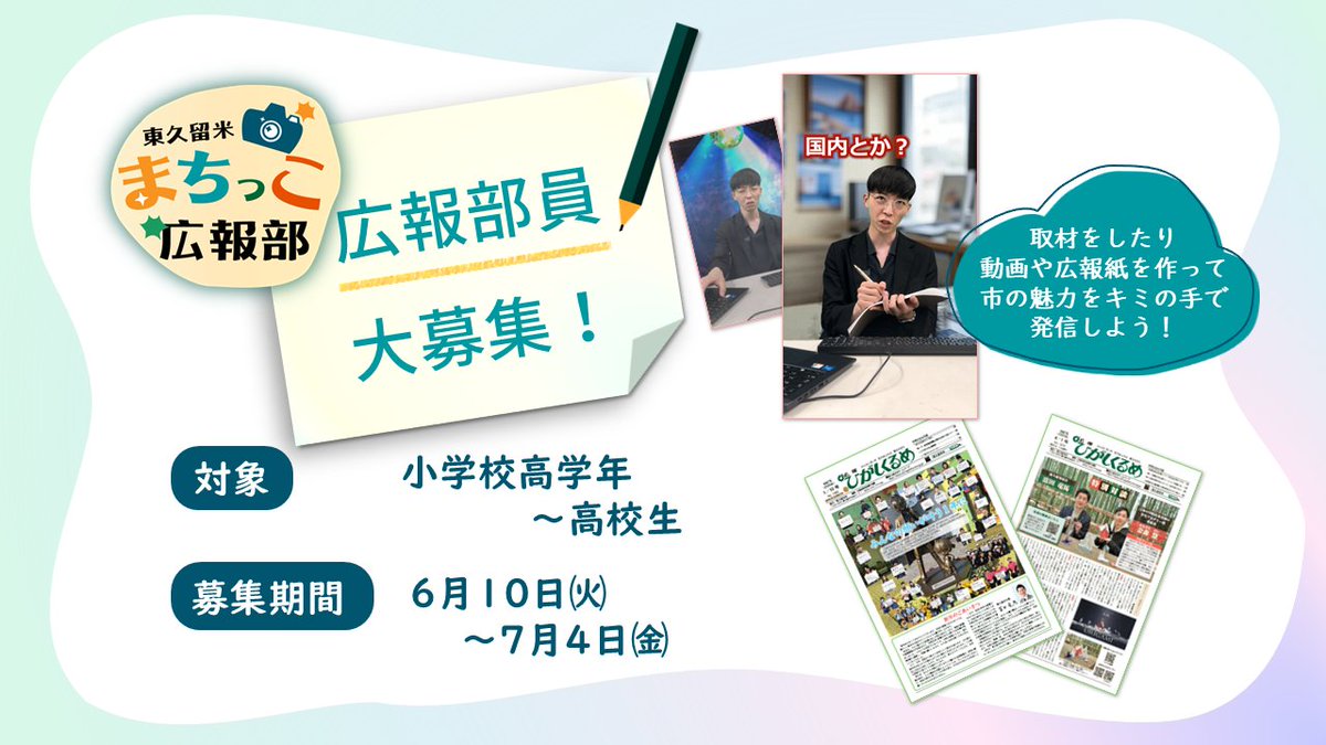【東久留米まちっこ広報部員募集中！】
まちの魅力を取材して、広報紙や動画を作ったり、SNSで発信してみませんか？広報部員になると、こんな動画も作れます！

▼動画はこちら
youtube.com/shorts/Pc2HXRp…

▼詳細・応募はこちら
city.higashikurume.lg.jp/shisei/koho/10…