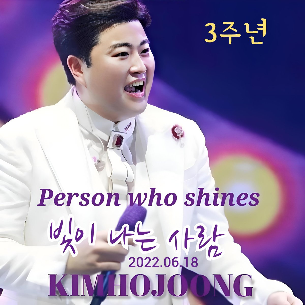 1Meein1's tweet photo. 김호중 첫 자작곡 '빛이 나는 사람', 음원 발매 3주년 
#김호중_자작곡_빛이나는사람_발매3주년
#김호중공식팬카페_트바로티 
#KIMHOJOONG #TVAROTTI #트바로티김호중 #김호중 #싱어송라이터 
#김호중노래 #김호중세상
#김호중_팬헌정곡_빛이나는사람_3rdAnniversary
https://t.co/3UNwZxC2b5 https://t.co/s0UXqBhqAe