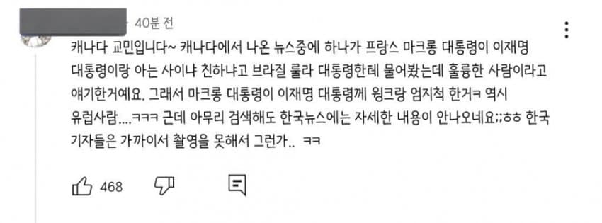 6308jhannes's tweet photo. 펌) 마크롱이 윙크와 따봉한 내용 
캐나다 뉴스에는 저렇게 보도해주나 봐 
브라질 대통령 인증 '훌륭한 대통령 이재명'
녜 대한민국 대통령 맞아요 훌륭하신분 https://t.co/pDavwEk3JA