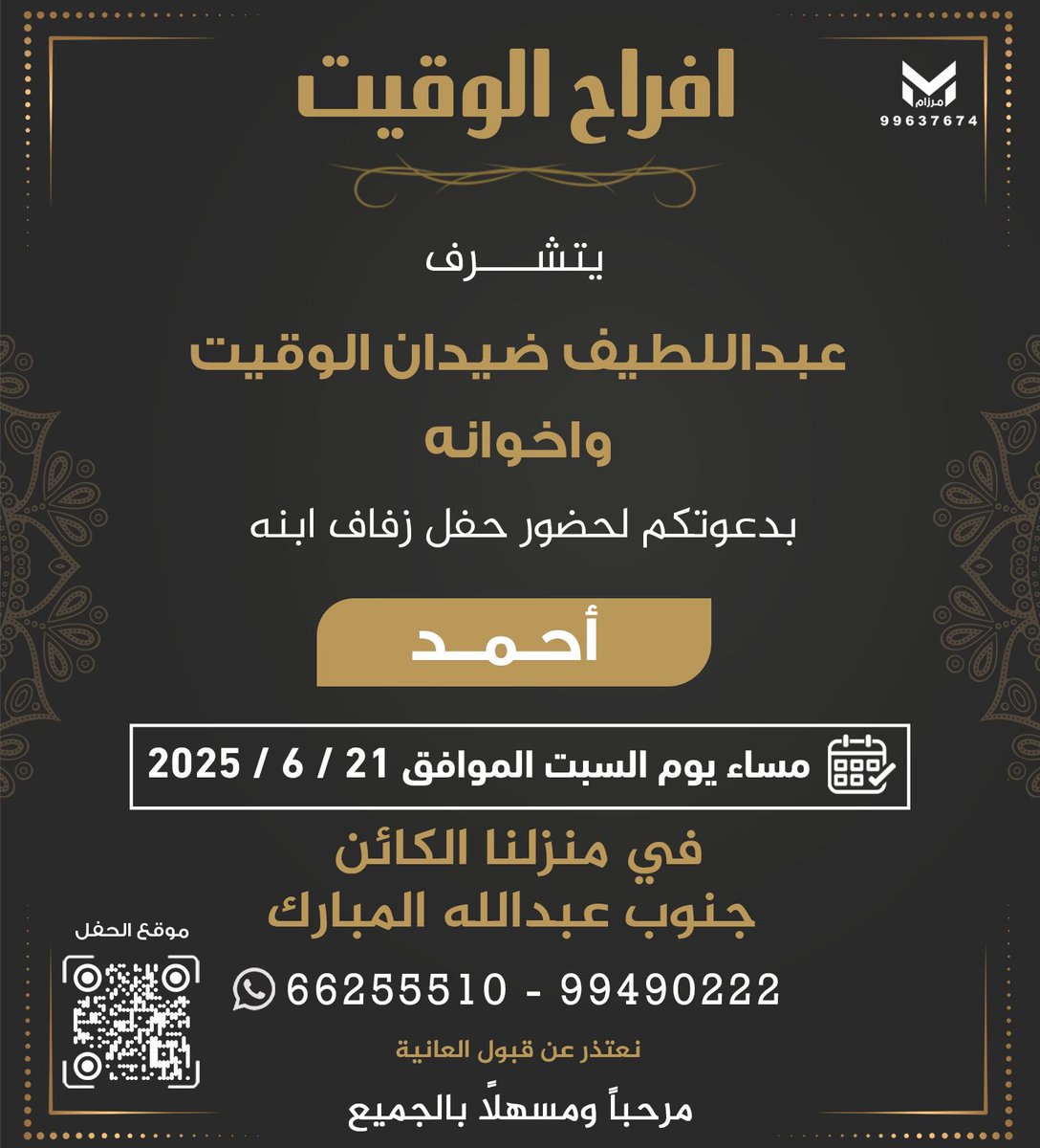 MANASEER_SHAMAR's tweet image. يتشرف
عبداللطيف ضيدان الوقيت واخوانه
بدعوتكم لحضور حفل زفاف ابنه
احمد
يوم السبت : ٢١-٦-٢٠٢٥
في منزلنا الكائن - جنوب عبدالله المبارك
مرحبا ومسهلا بالجميع